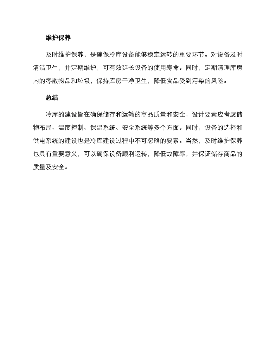 冷库建设方案_第3页