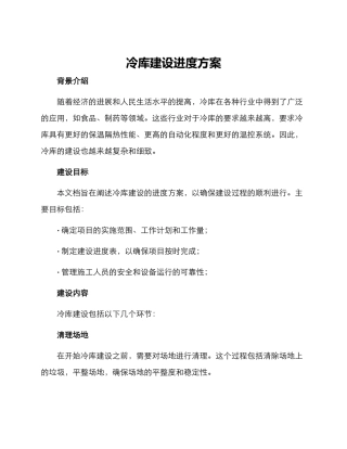 冷库建设进度方案