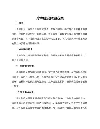 冷库建设降温方案