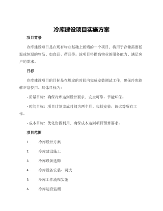 冷库建设项目实施方案
