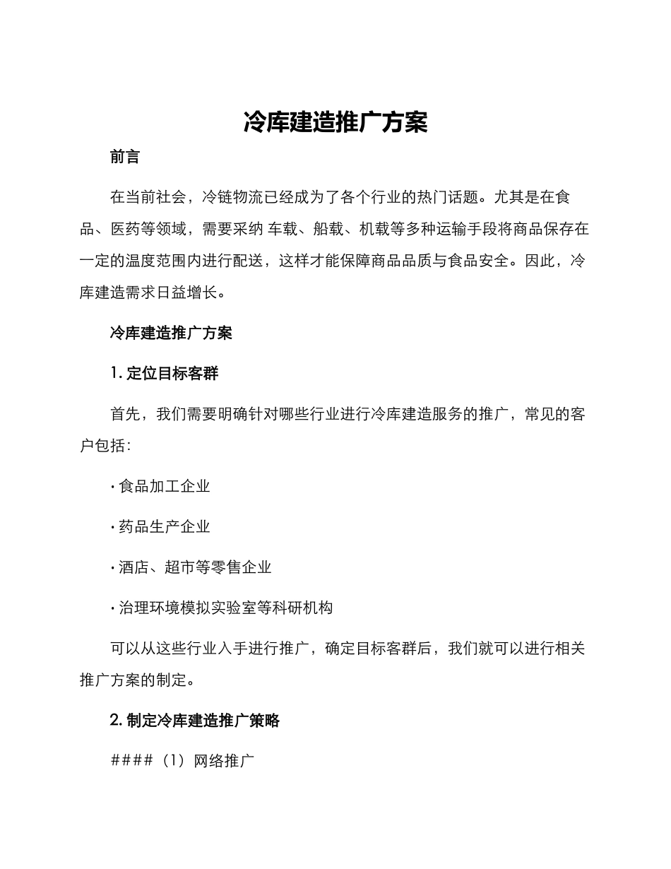 冷库建造推广方案_第1页