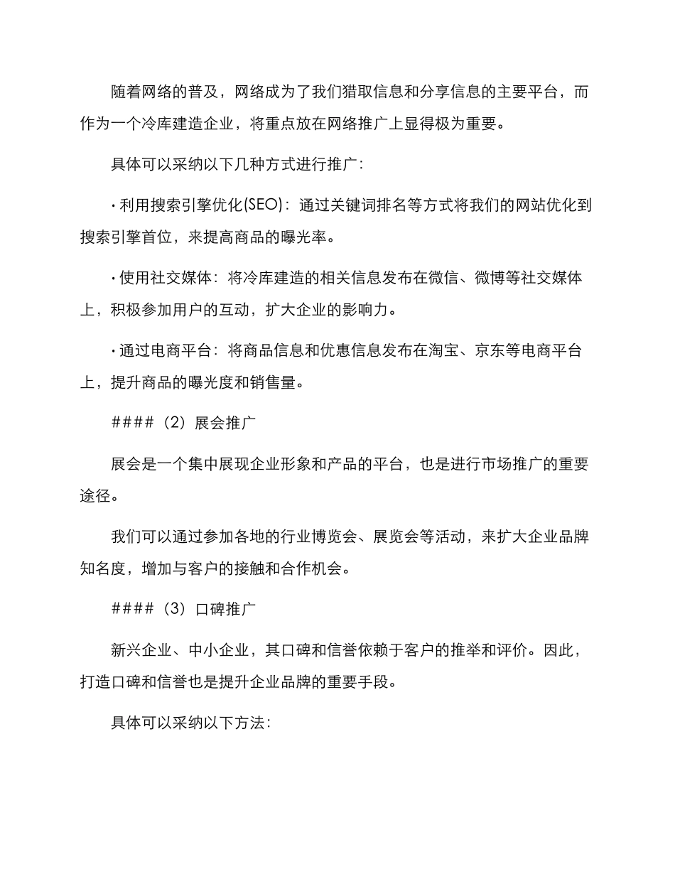 冷库建造推广方案_第2页