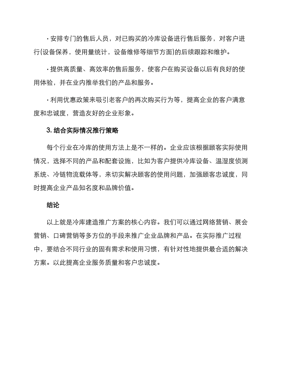 冷库建造推广方案_第3页