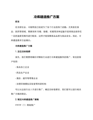 冷库建造推广方案