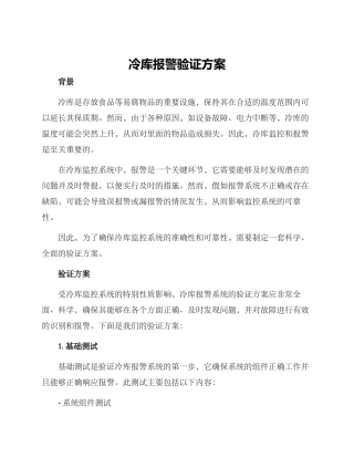 冷库报警验证方案