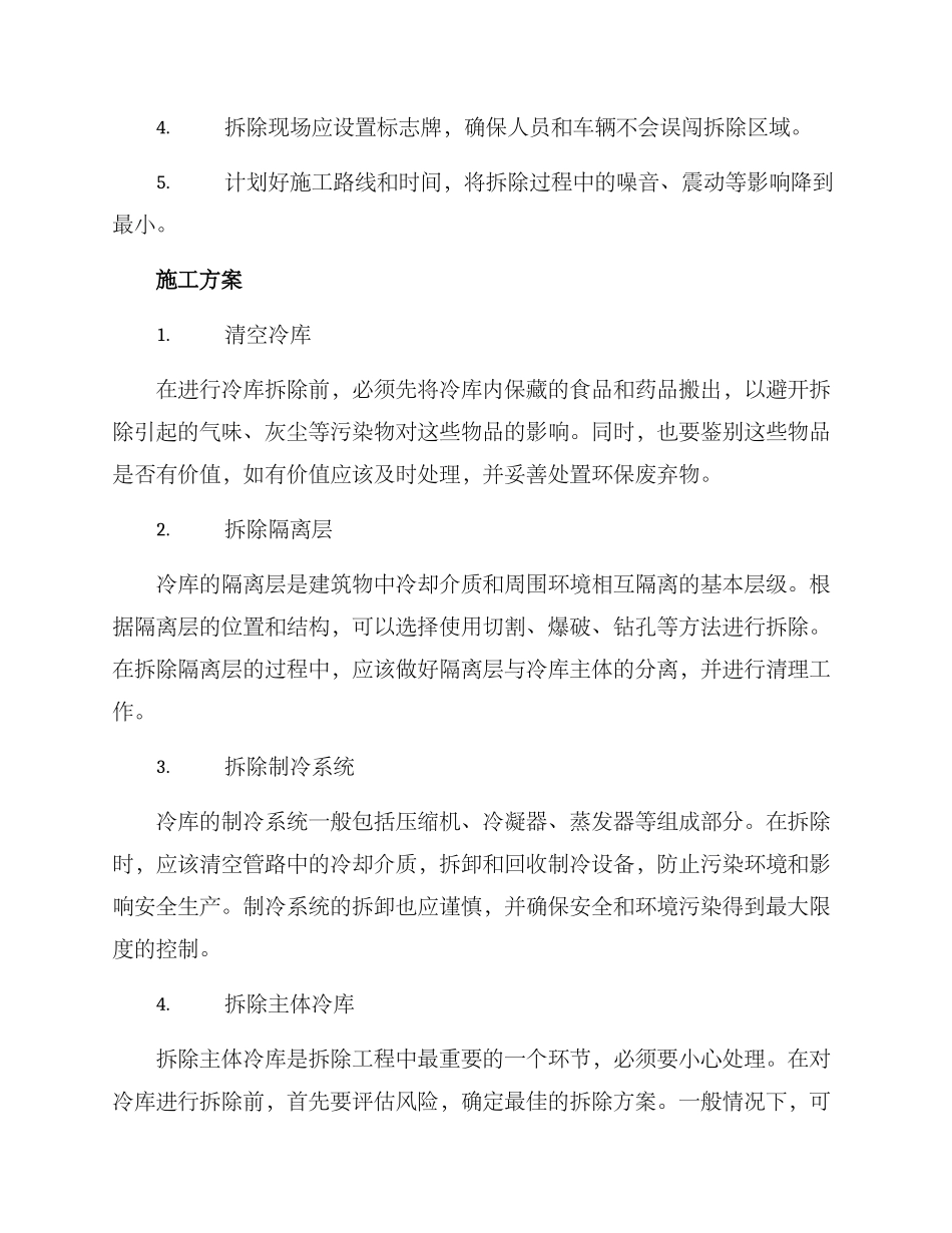 冷库拆除施工方案_第2页