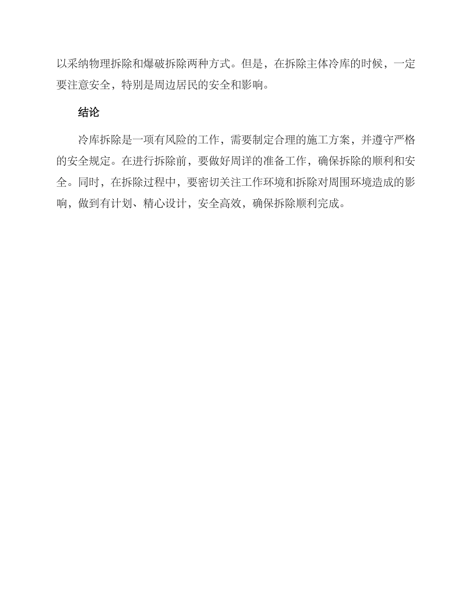 冷库拆除施工方案_第3页