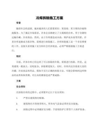 冷库拆除施工方案