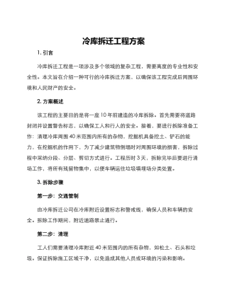 冷库拆迁工程方案