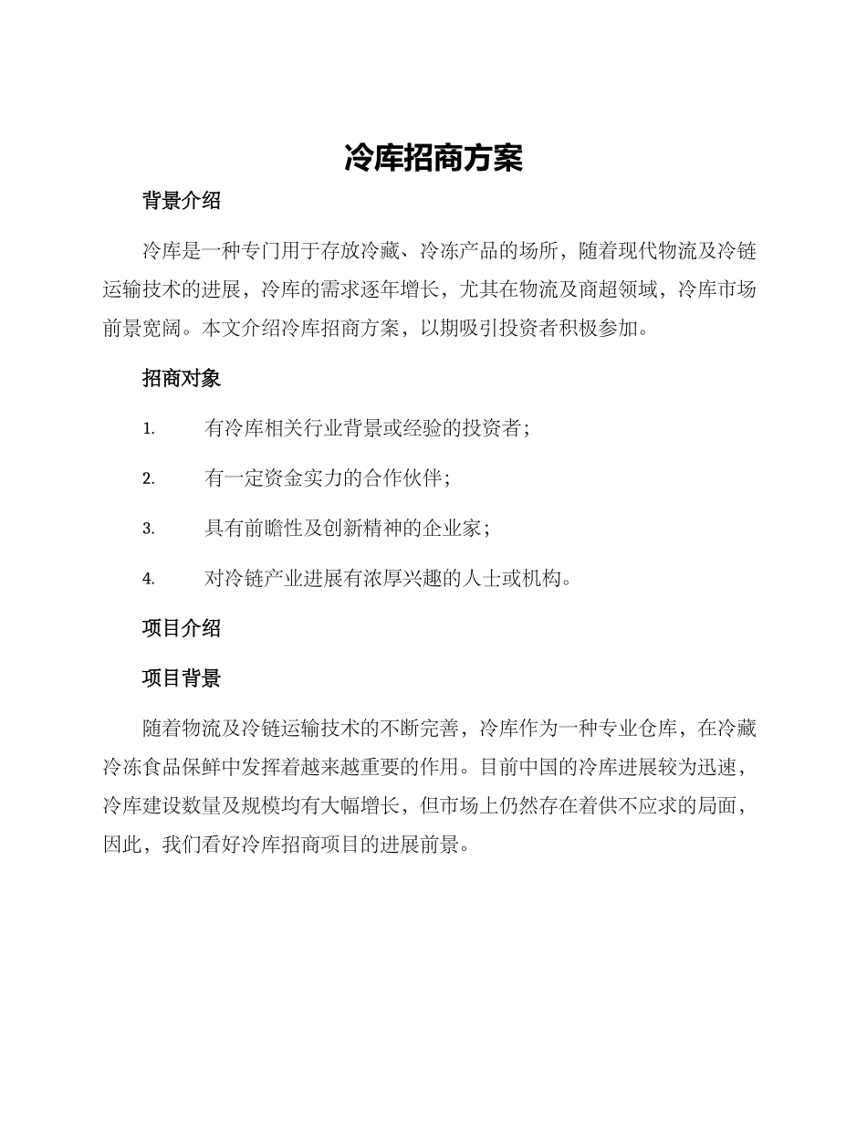 冷库招商方案_第1页