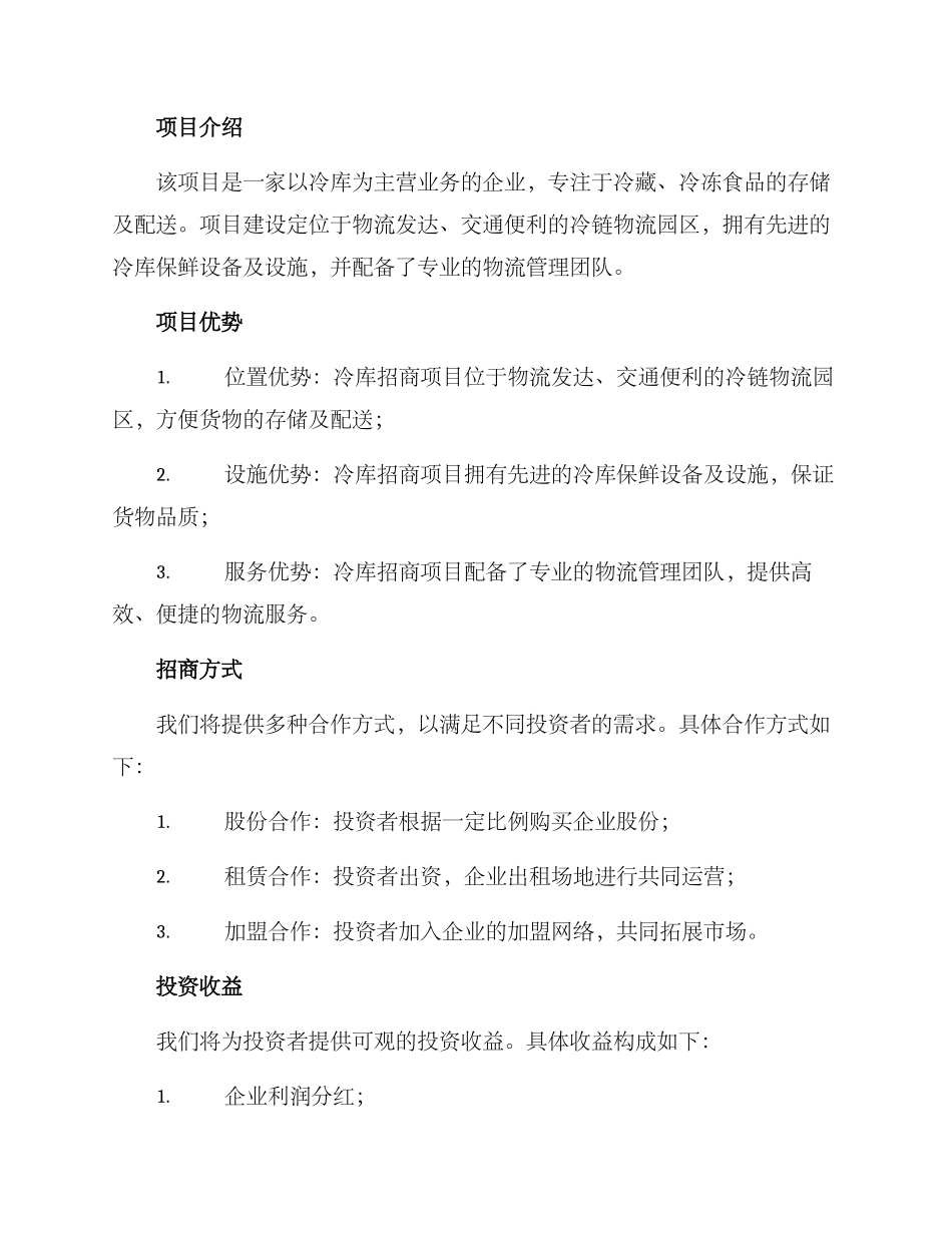 冷库招商方案_第2页