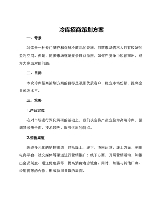 冷库招商策划方案