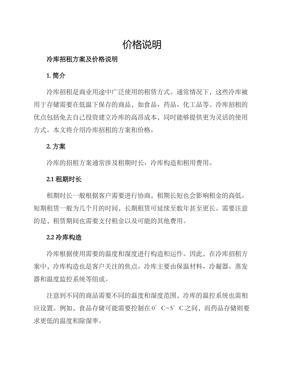 冷库招租方案及_第1页