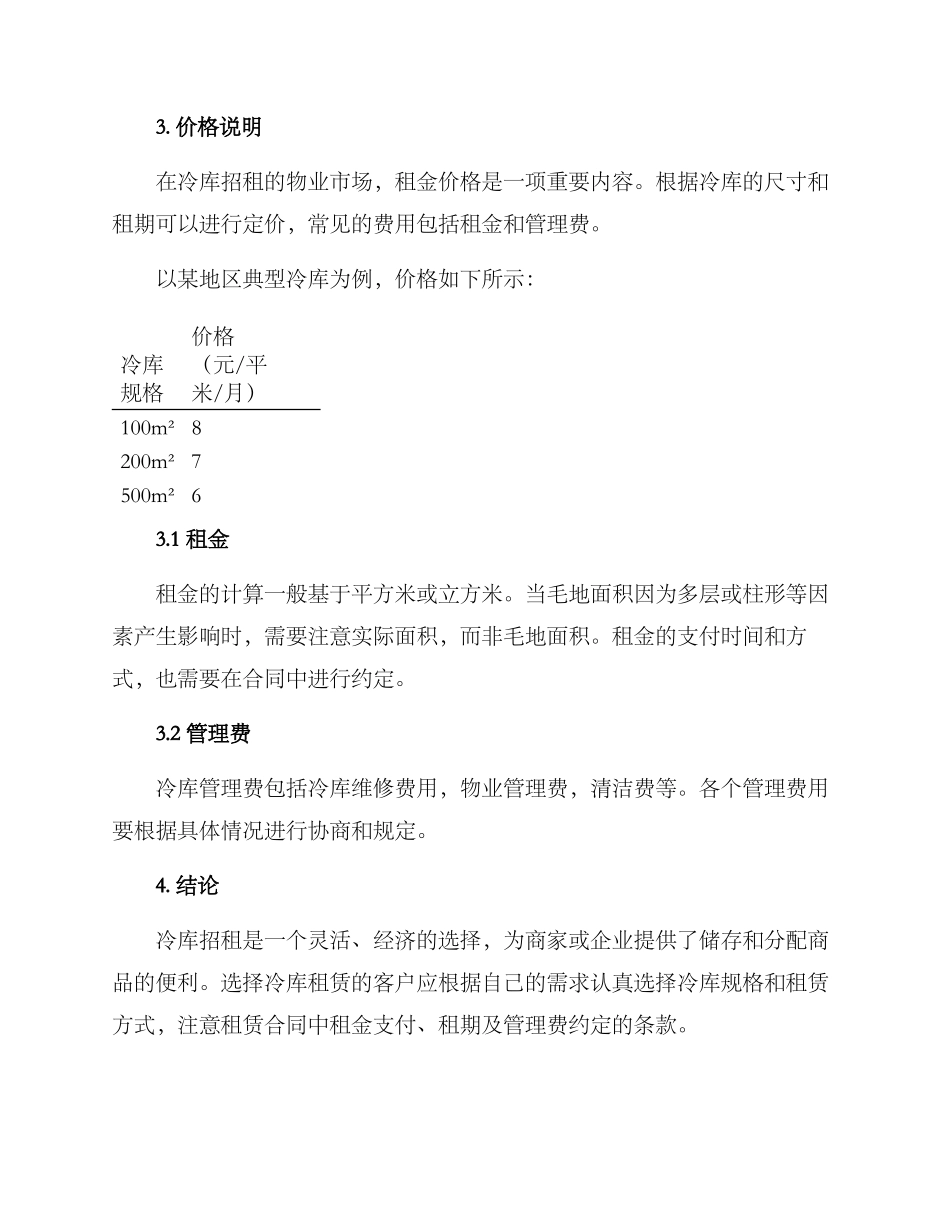冷库招租方案及_第2页