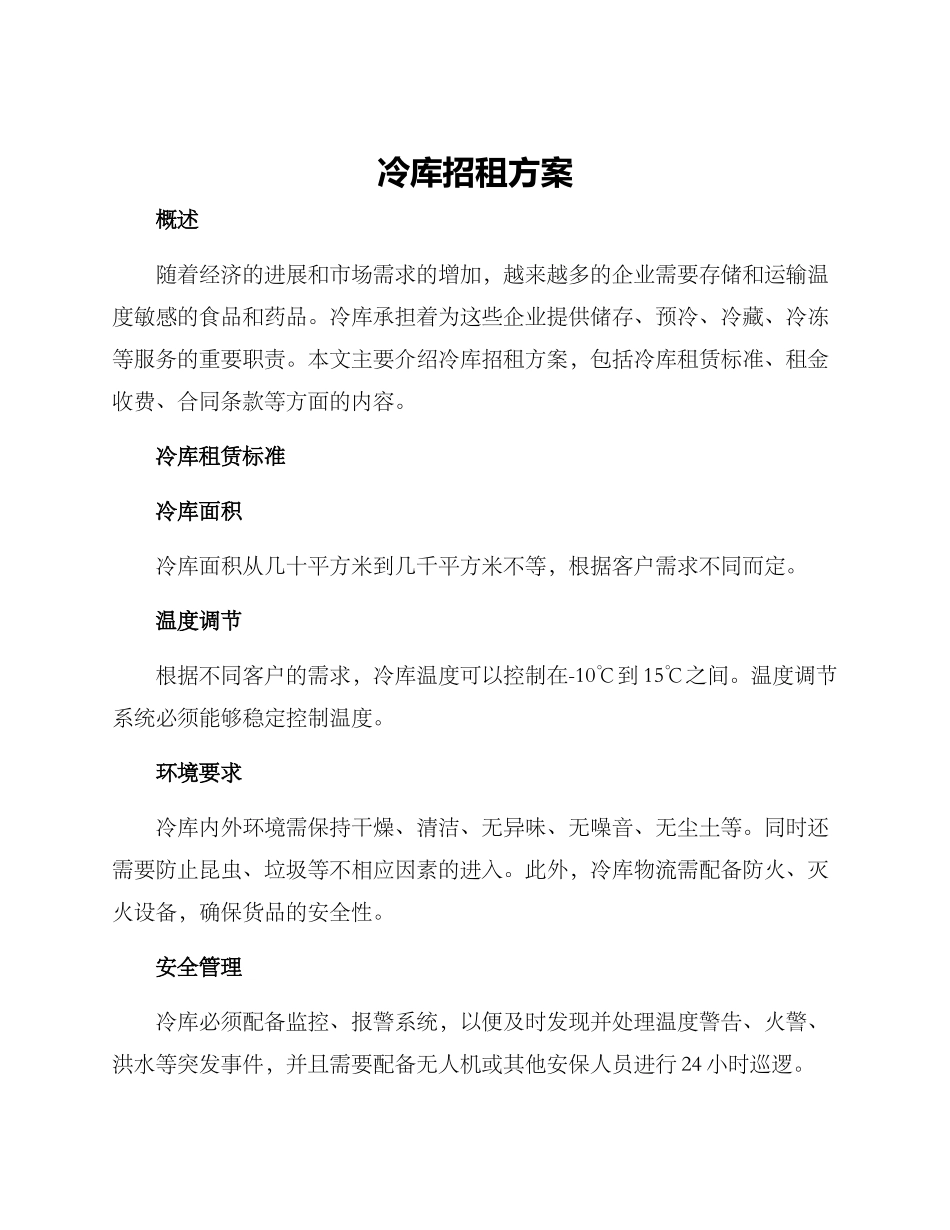 冷库招租方案_第1页