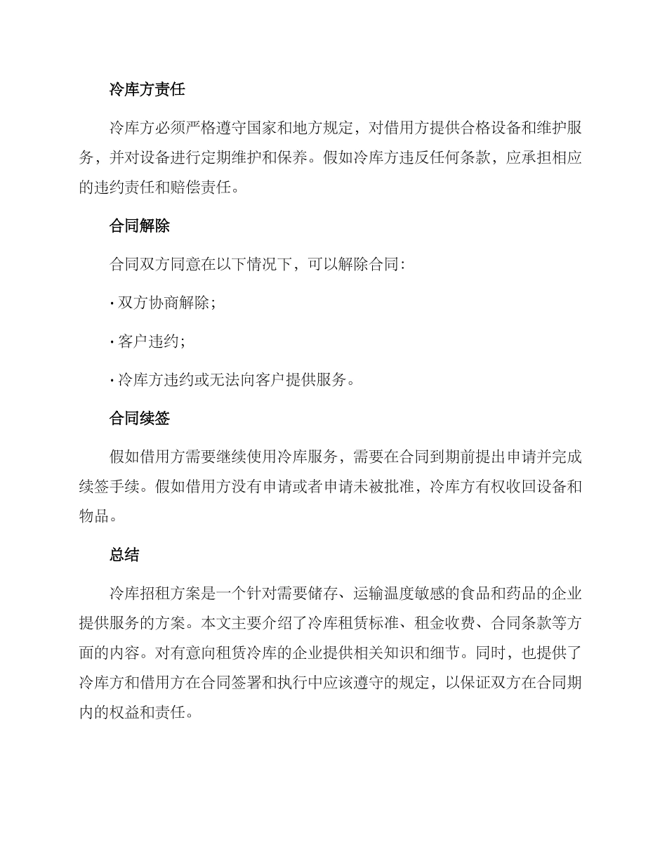 冷库招租方案_第3页