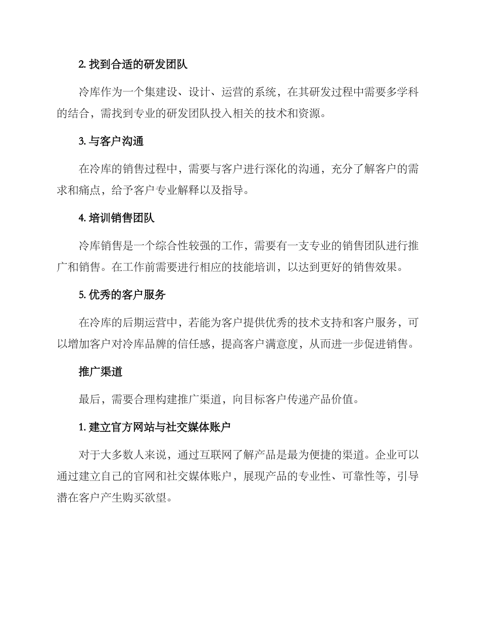 冷库推广销售方案_第2页