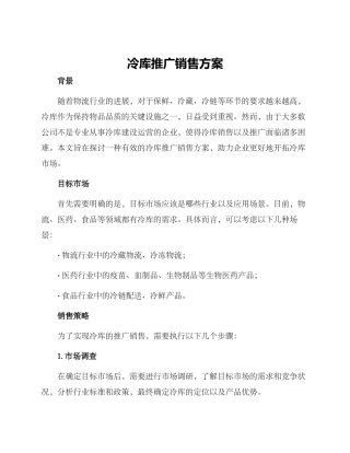 冷库推广销售方案