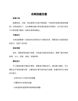 冷库改建方案