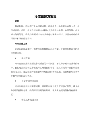 冷库改建方案集