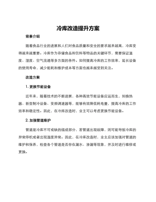 冷库改造提升方案