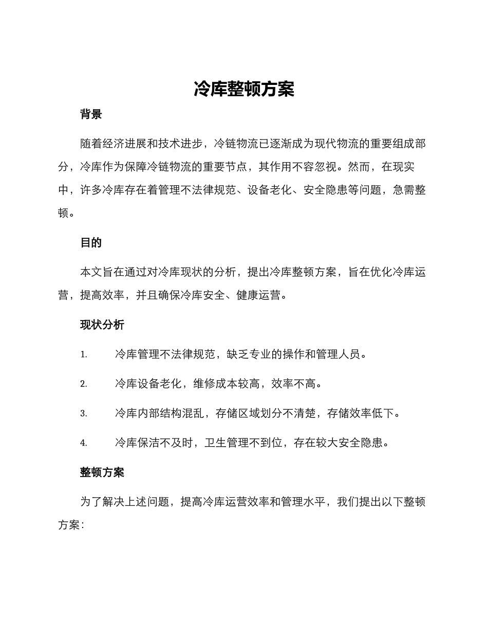 冷库整顿方案_第1页