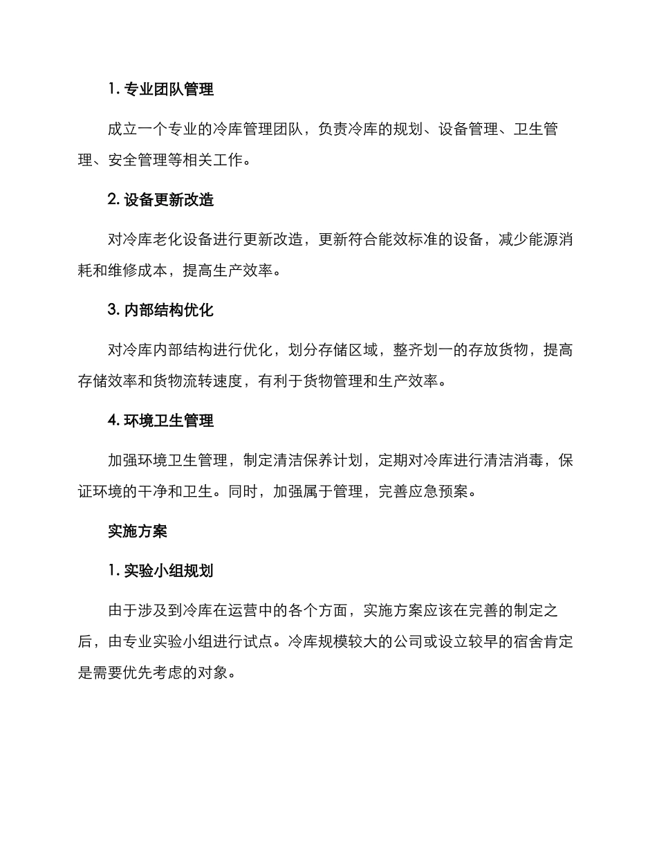冷库整顿方案_第2页