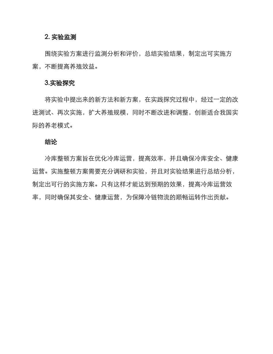 冷库整顿方案_第3页