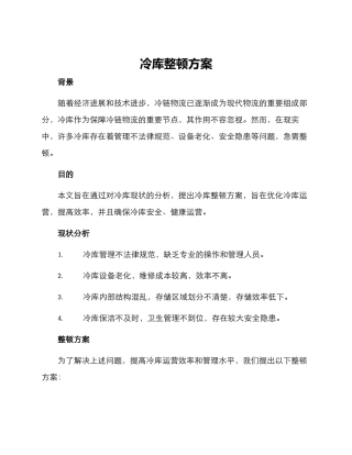 冷库整顿方案
