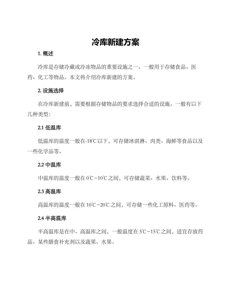 冷库新建方案_第1页