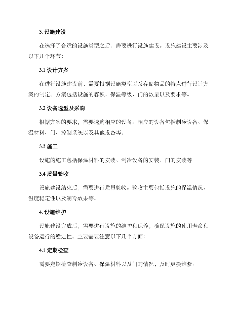 冷库新建方案_第2页