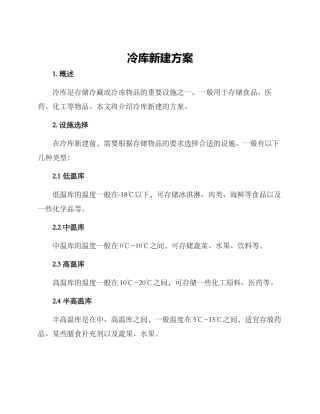 冷库新建方案