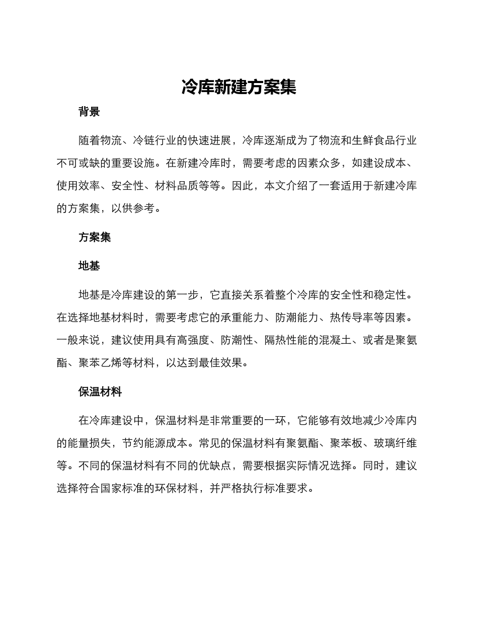 冷库新建方案集_第1页