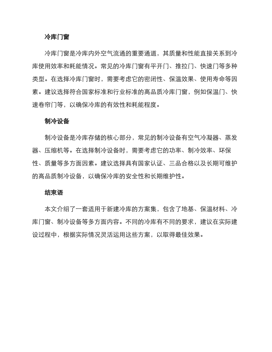 冷库新建方案集_第2页