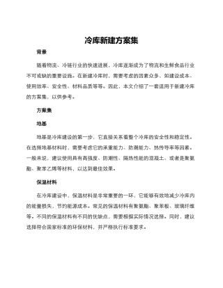 冷库新建方案集