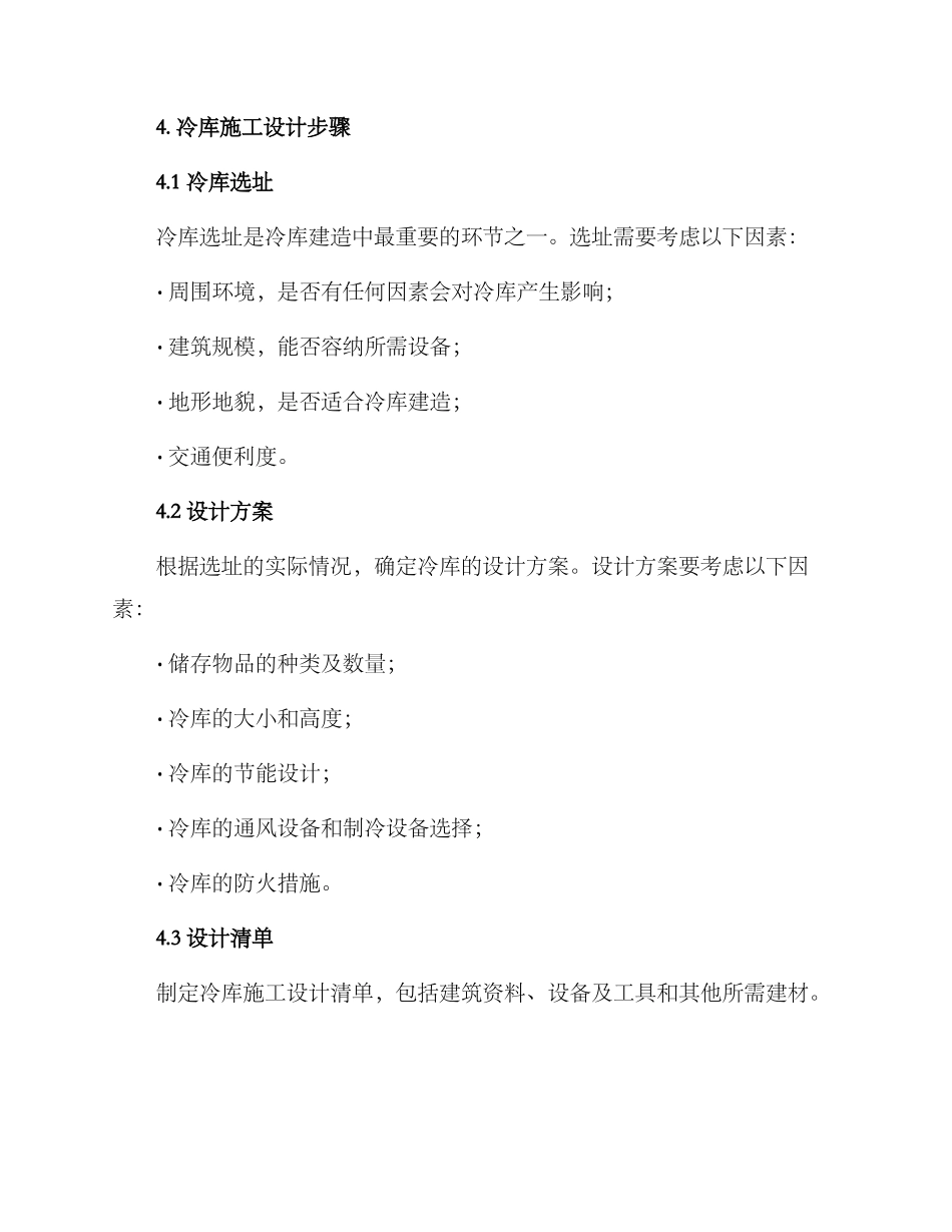冷库施工设计方案_第2页