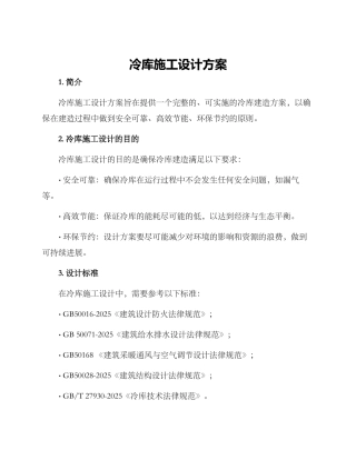 冷库施工设计方案