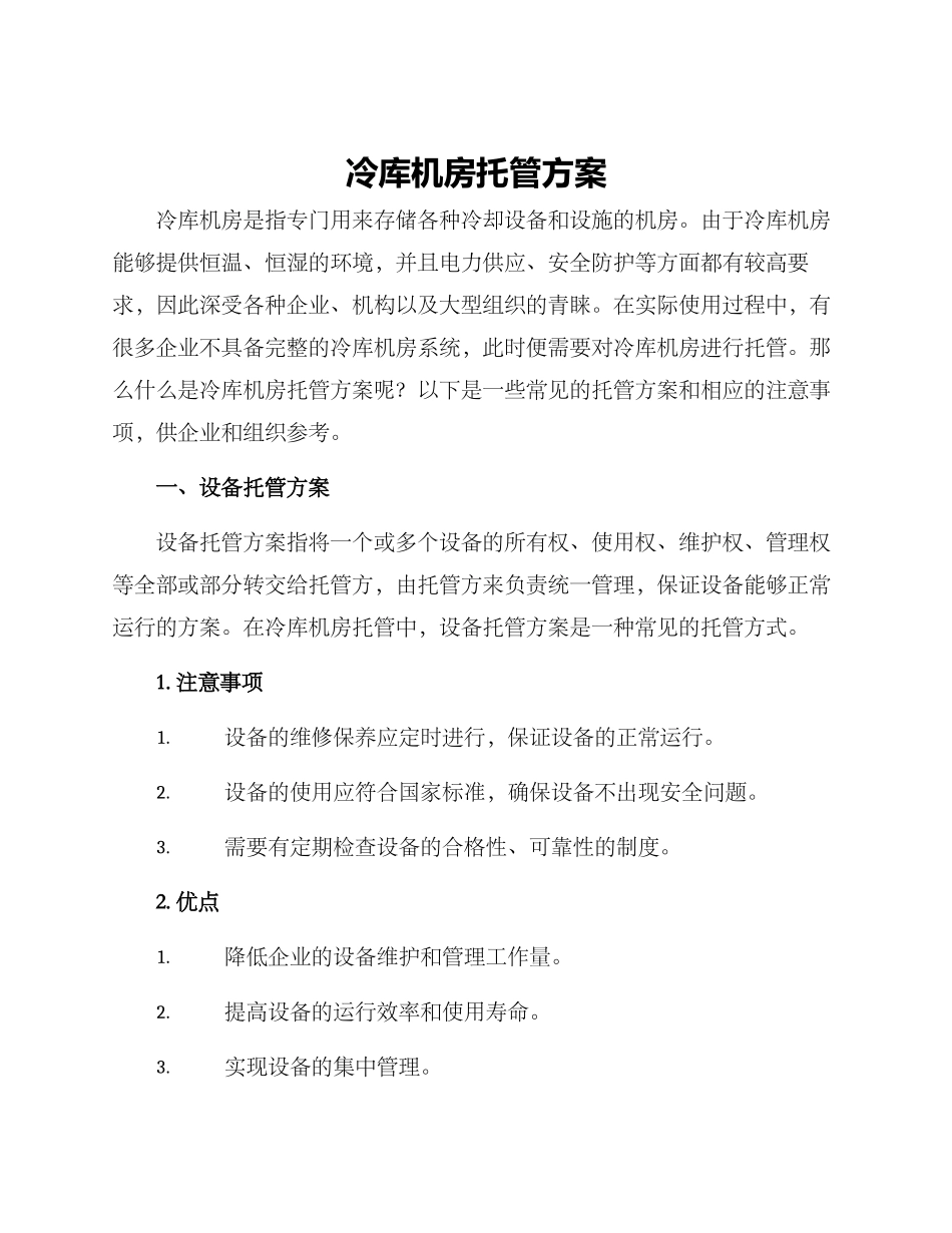 冷库机房托管方案_第1页