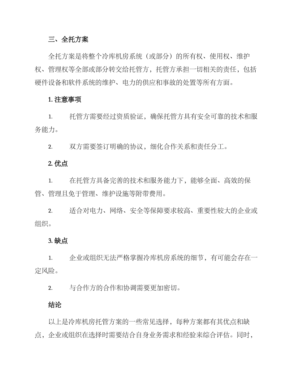 冷库机房托管方案_第3页