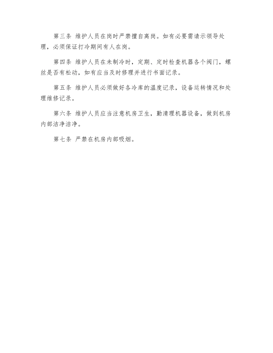 冷库机房管理制度_第2页