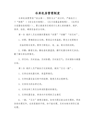 冷库机房管理制度