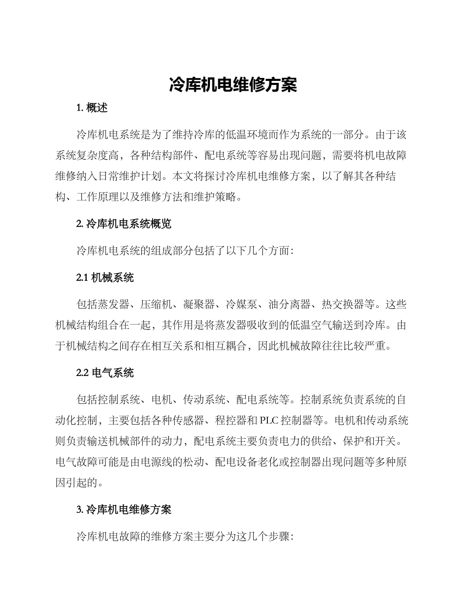 冷库机电维修方案_第1页