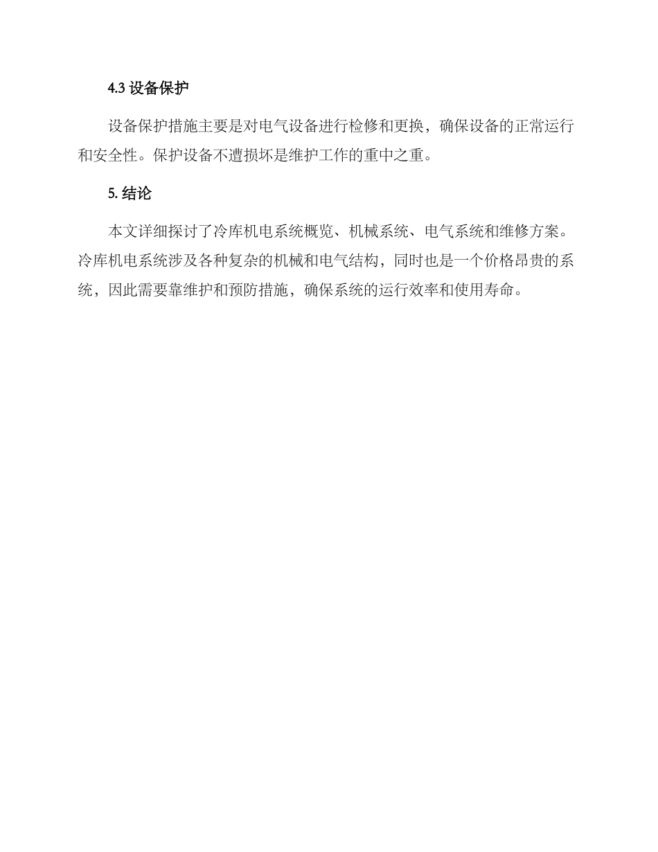 冷库机电维修方案_第3页