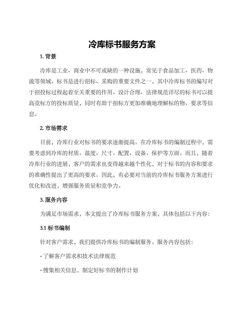 冷库标书服务方案_第1页