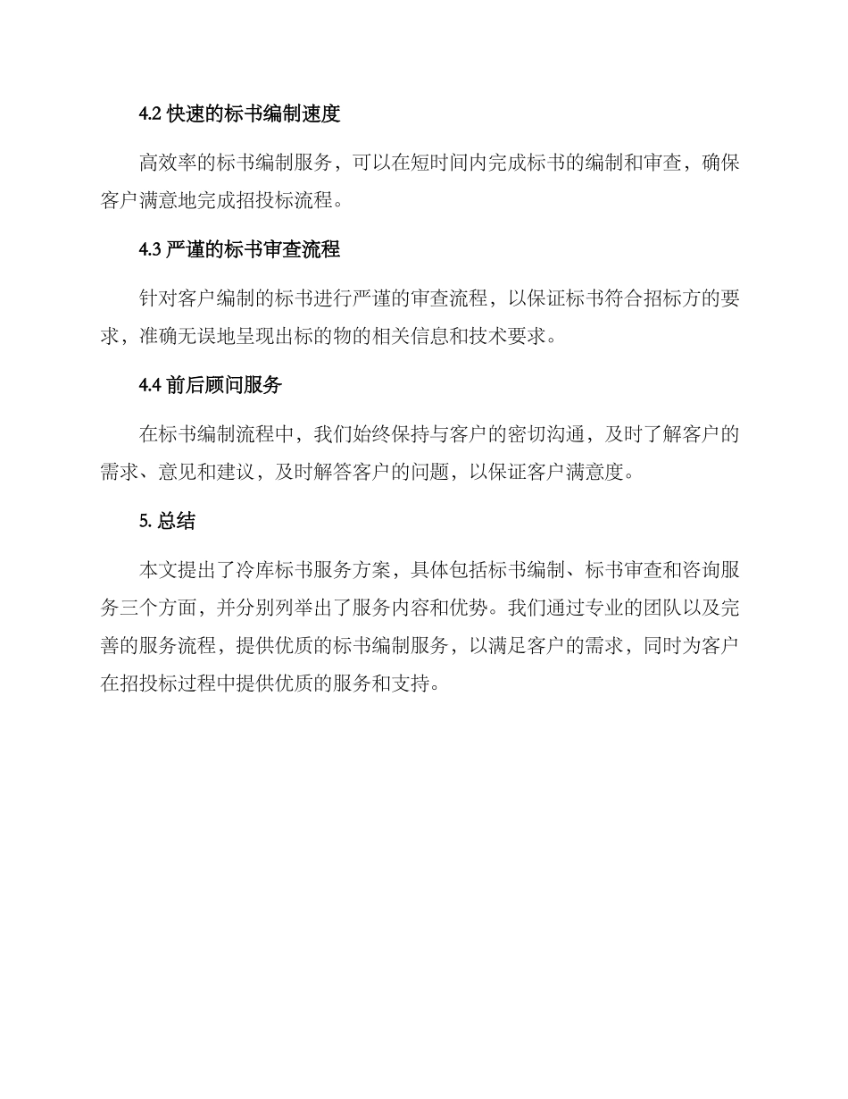 冷库标书服务方案_第3页