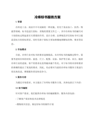 冷库标书服务方案