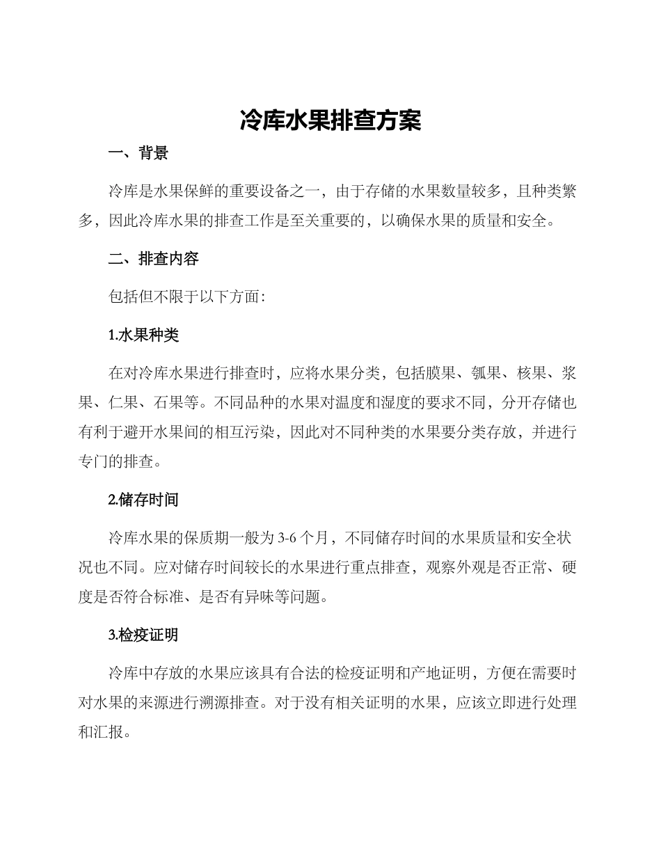 冷库水果排查方案_第1页