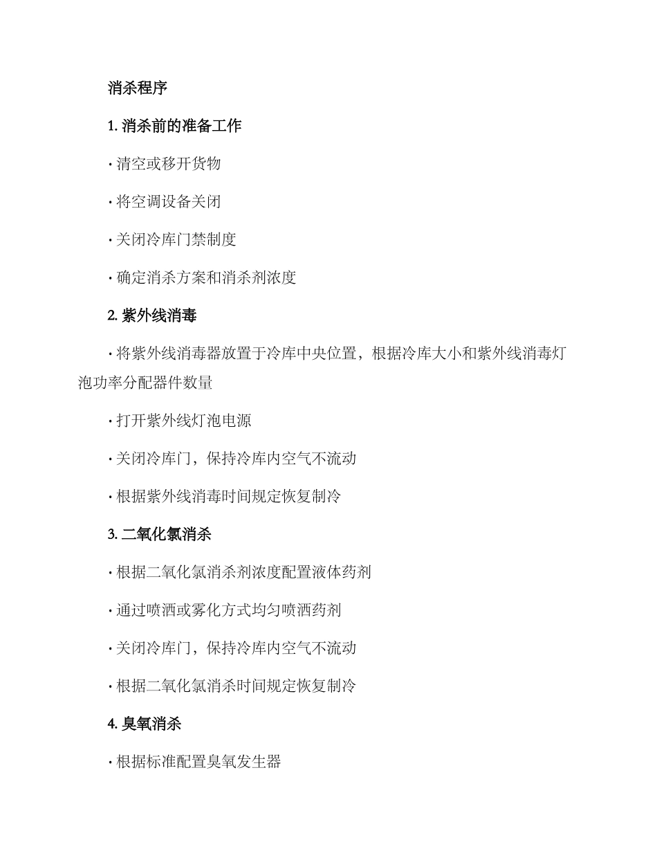 冷库消杀方案_第2页