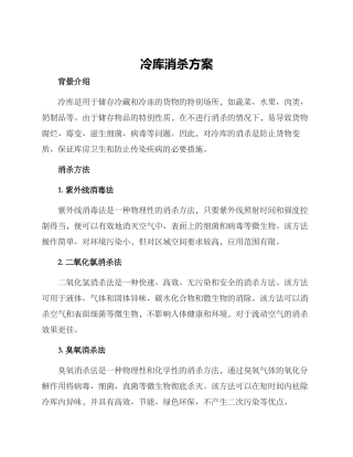 冷库消杀方案