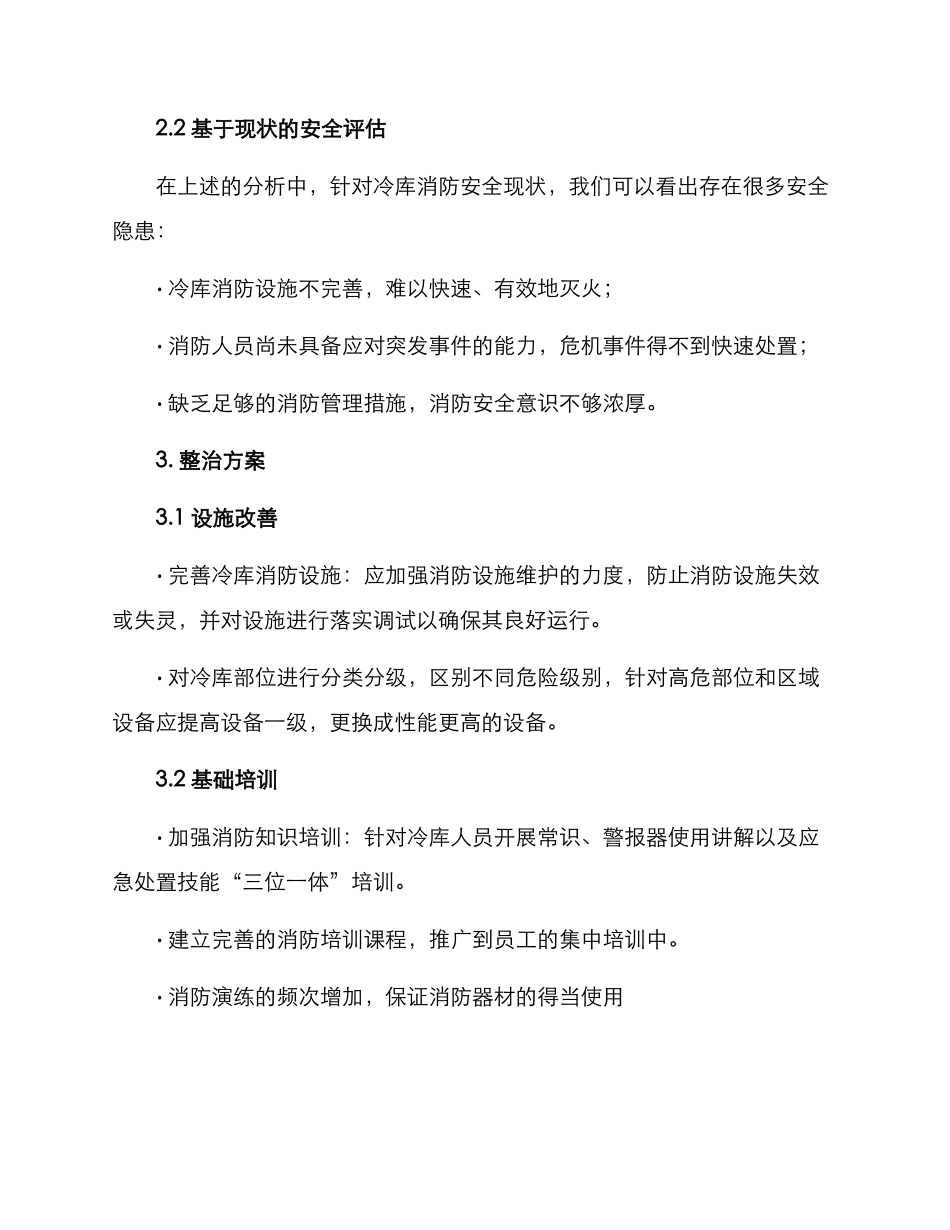 冷库消防安全整治方案_第2页